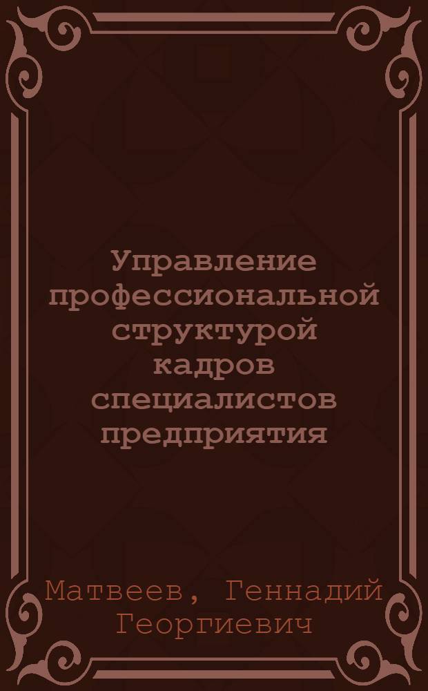 Управление профессиональной структурой кадров специалистов предприятия : Автореф. дис. на соиск. учен. степени канд. техн. наук : (08.00.05)