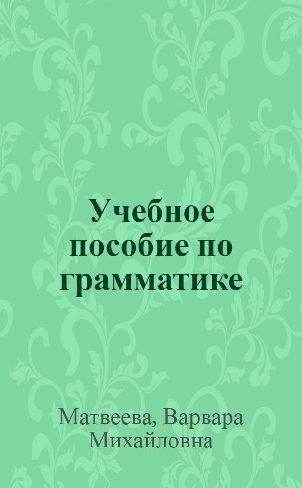 Учебное пособие по грамматике : Употребление видов глагола