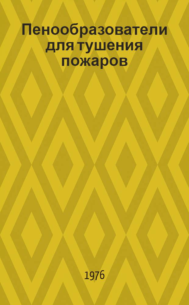 Пенообразователи для тушения пожаров : Обзор патентов