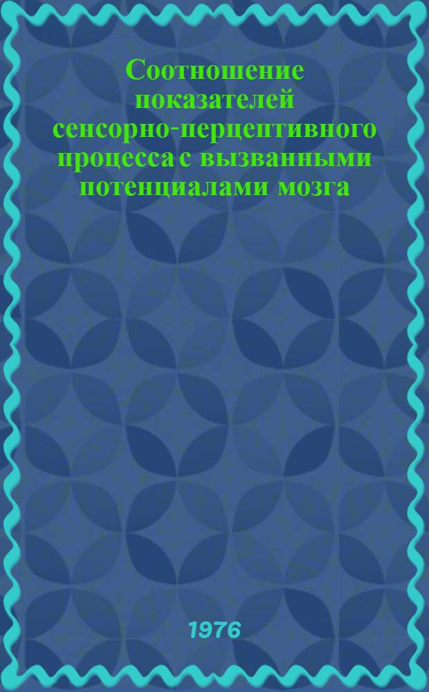Соотношение показателей сенсорно-перцептивного процесса с вызванными потенциалами мозга : Автореф. дис. на соиск. учен. степени канд. психол. наук : (19.00.01)
