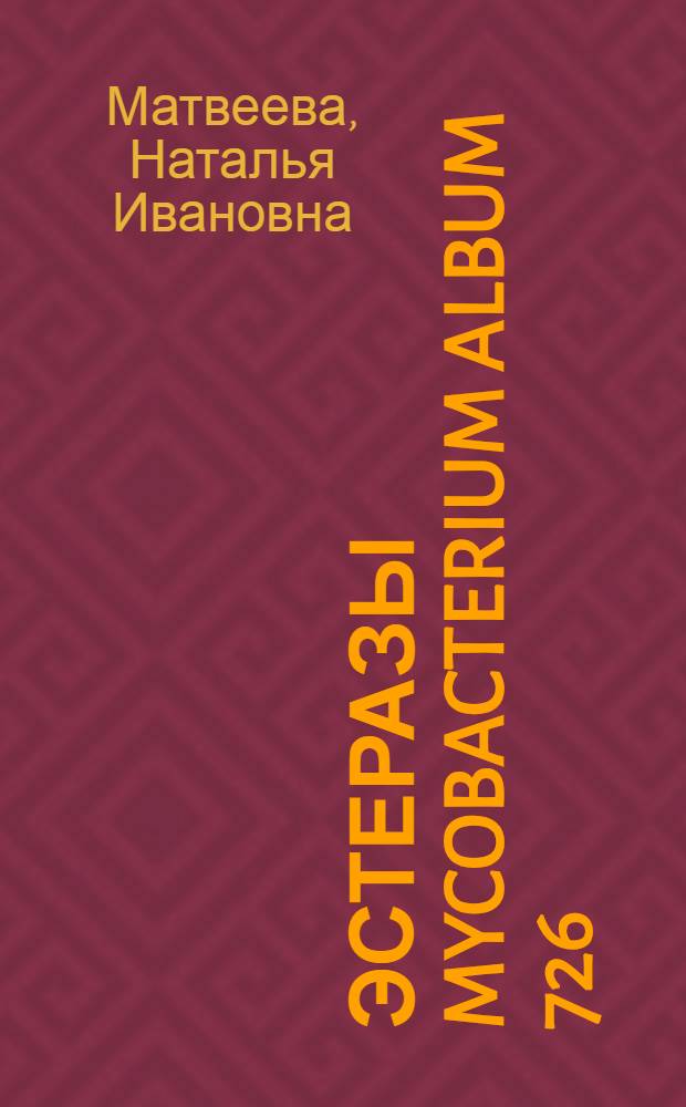 Эстеразы Mycobacterium album 726 : Автореф. дис. на соиск. учен. степени канд. биол. наук : (03.00.07)