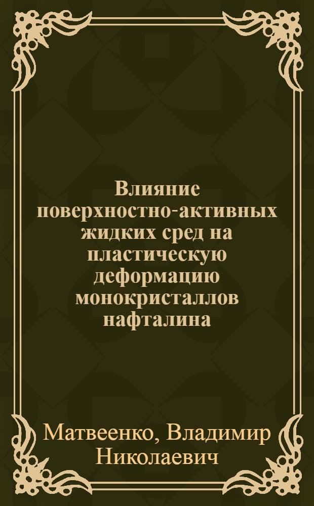 Влияние поверхностно-активных жидких сред на пластическую деформацию монокристаллов нафталина : Автореф. дис. на соиск. учен. степени канд. хим. наук : (02.00.11)