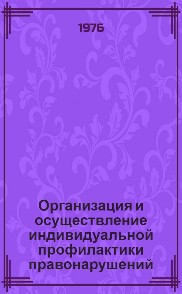 Организация и осуществление индивидуальной профилактики правонарушений