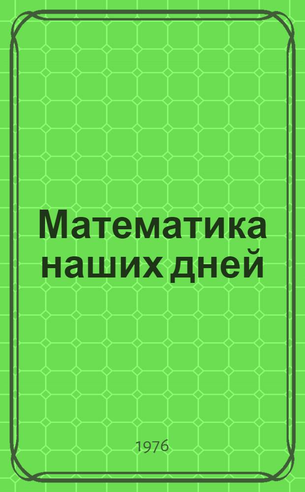 Математика наших дней : Сборник