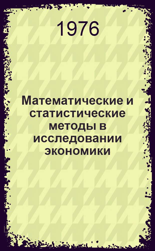 Математические и статистические методы в исследовании экономики : Труды ин-та