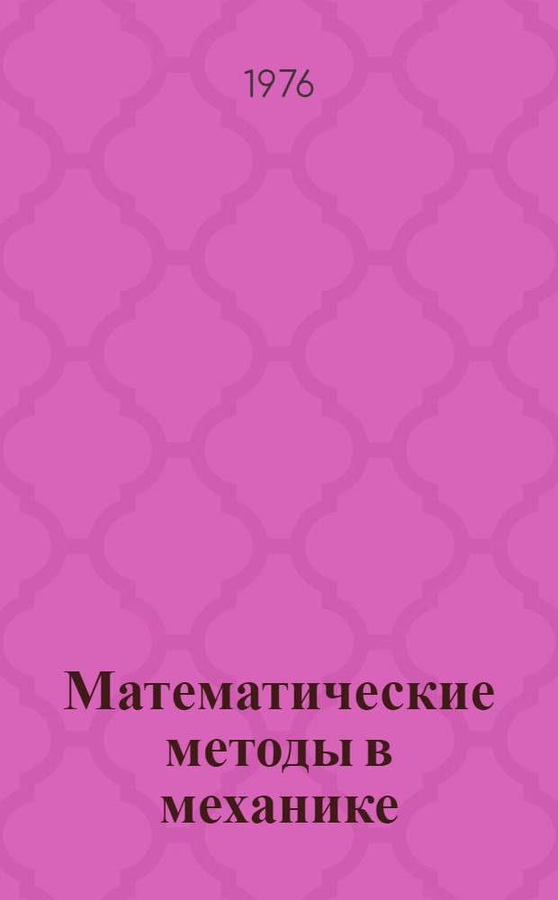 Математические методы в механике : Сборник статей