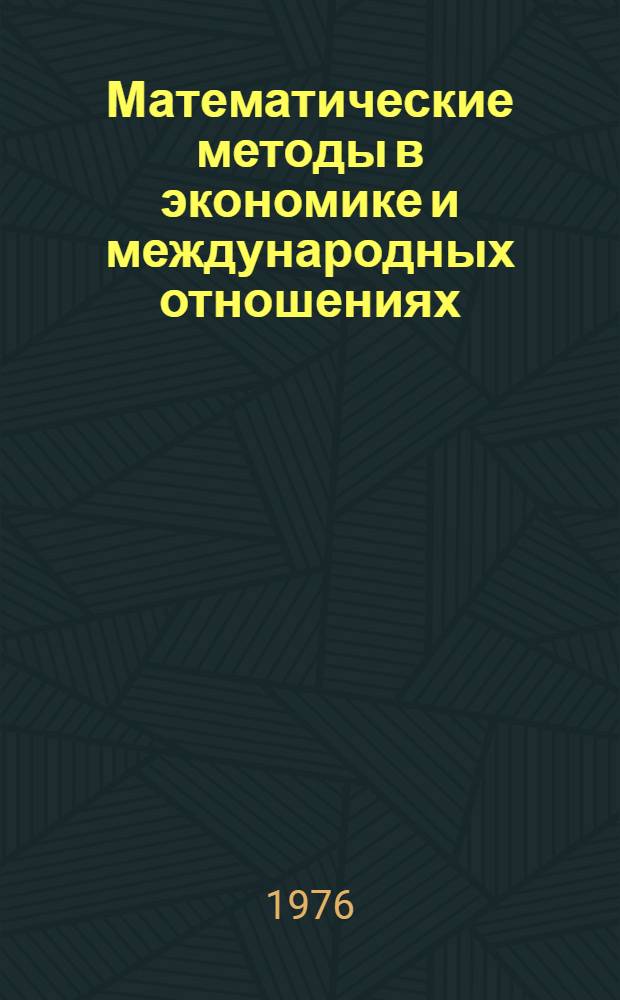 [Математические методы в экономике и международных отношениях] : Сборник статей