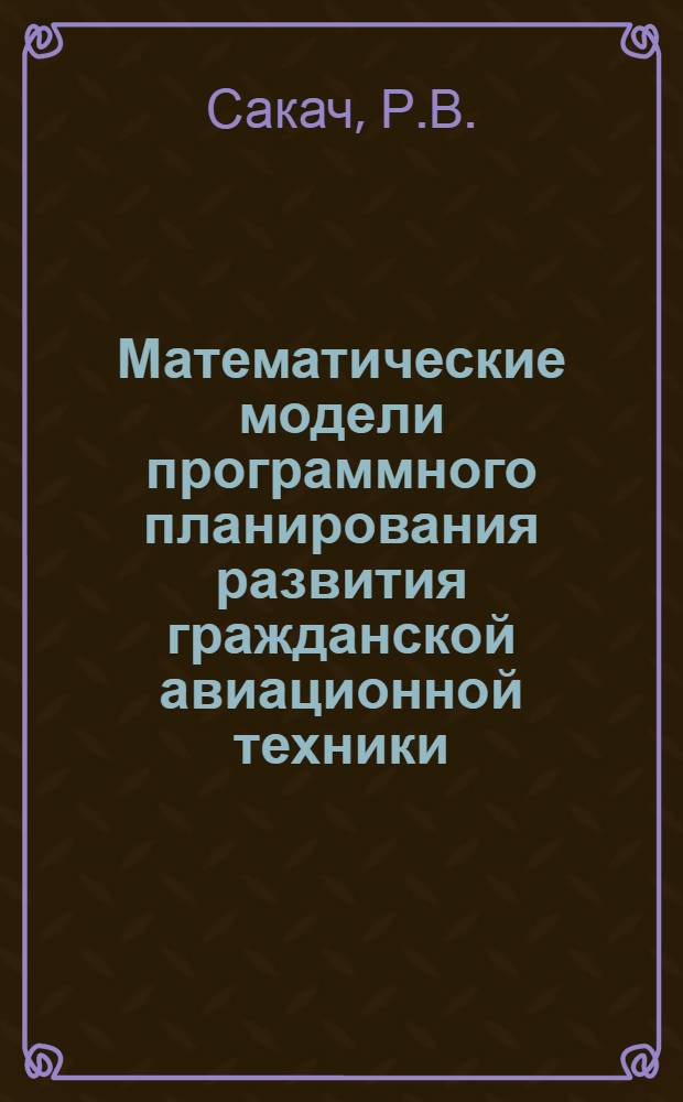 Математические модели программного планирования развития гражданской авиационной техники