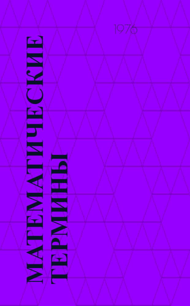Математические термины : Метод. разраб. для студентов I-III курсов