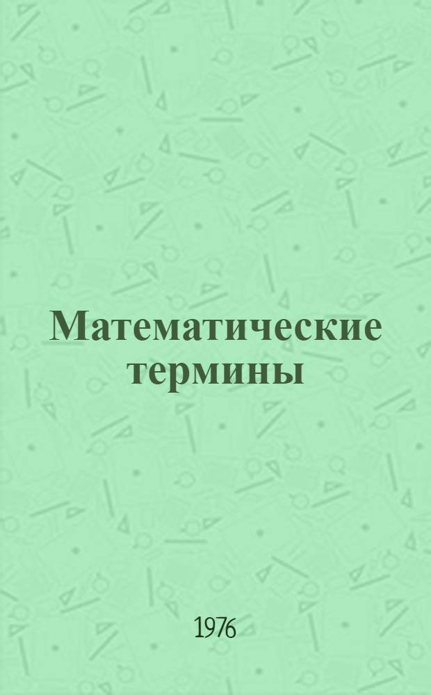 Математические термины : Метод. разраб. для студентов I-III курсов. Вып. 1 : А - Л
