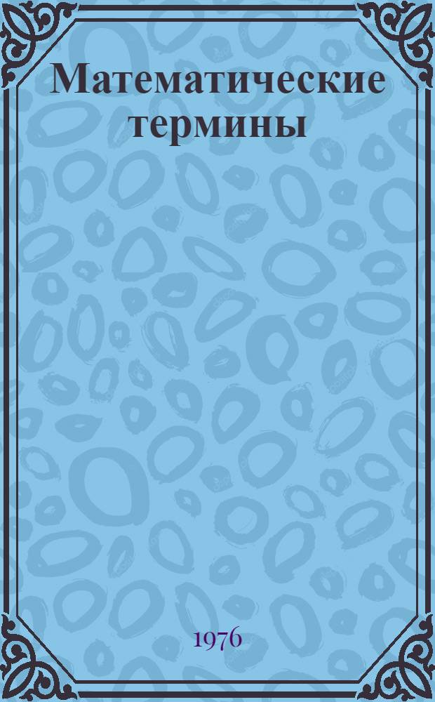 Математические термины : Метод. разраб. для студентов I-III курсов. Вып. 2 : М - Ф