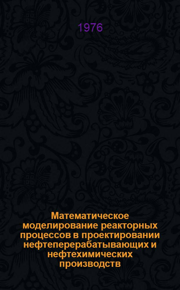 Математическое моделирование реакторных процессов в проектировании нефтеперерабатывающих и нефтехимических производств : Сборник статей