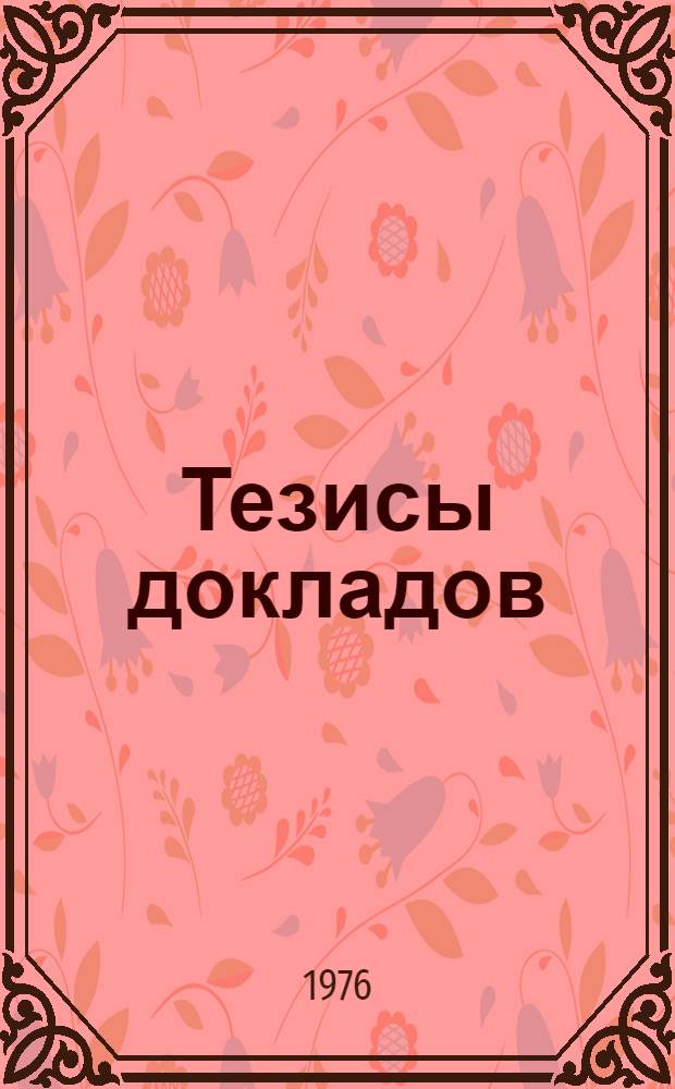 Тезисы докладов : Секция 1-