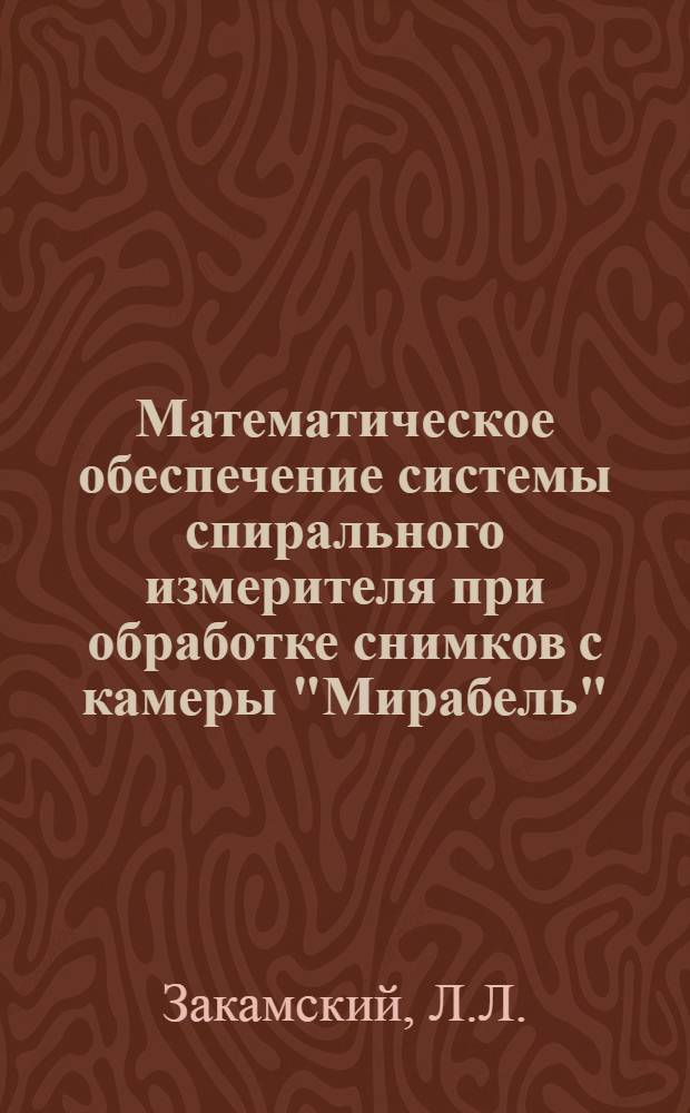 Математическое обеспечение системы спирального измерителя при обработке снимков с камеры "Мирабель"