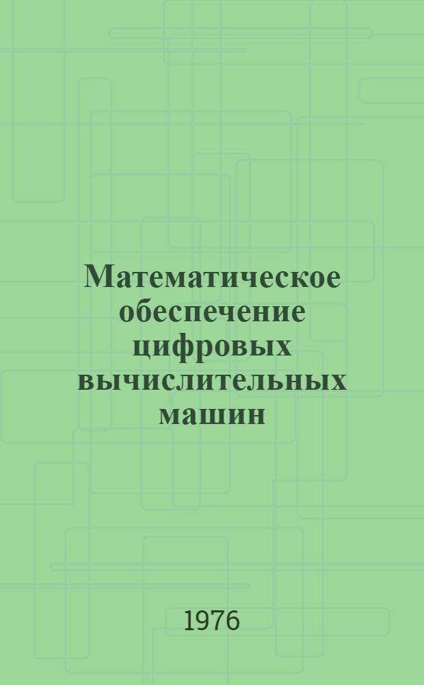 Математическое обеспечение цифровых вычислительных машин : Науч.-метод. материалы