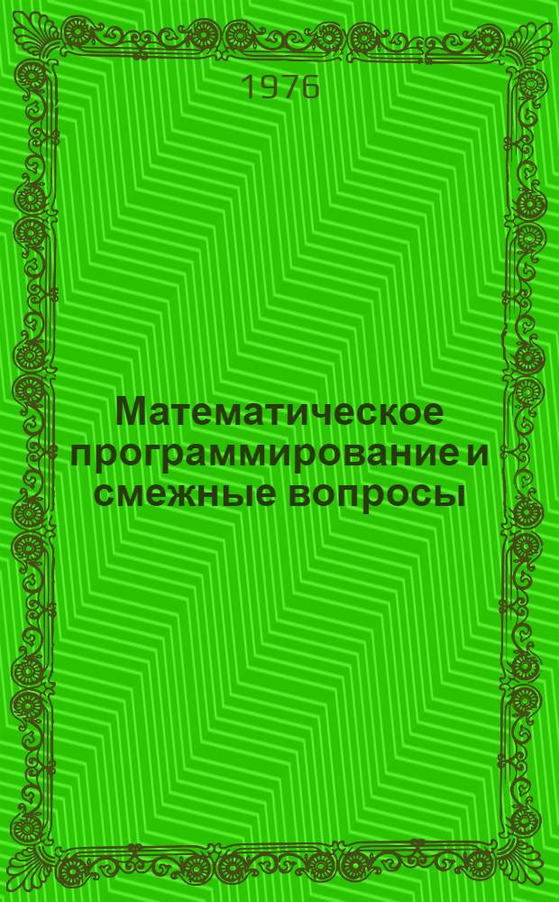 Математическое программирование и смежные вопросы : (Труды седьмой Зимней школы, Дрогобыч, 1974). [1] : Выпуклое программирование