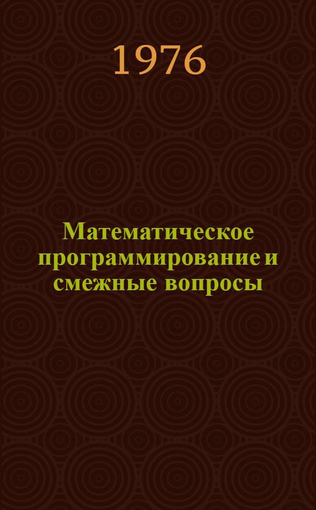 Математическое программирование и смежные вопросы : (Труды седьмой Зимней школы, Дрогобыч, 1974). [4] : Теория функций и функциональный анализ