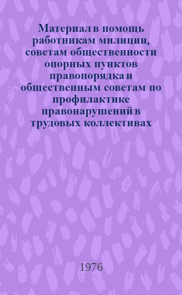 Материал в помощь работникам милиции, советам общественности опорных пунктов правопорядка и общественным советам по профилактике правонарушений в трудовых коллективах