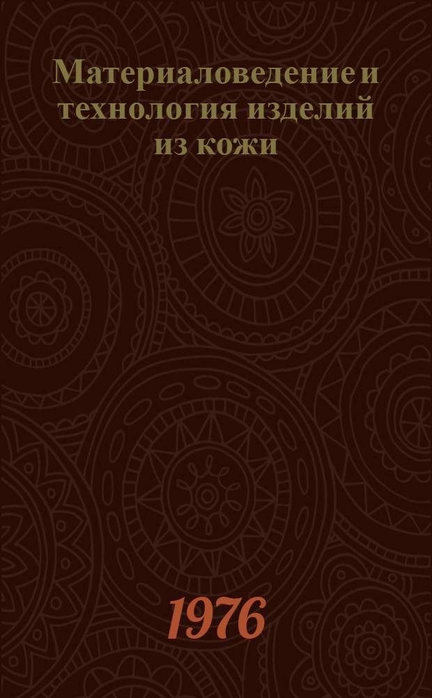 Материаловедение и технология изделий из кожи : Материалы конф. "Развитие техн. наук в республике и использование их результатов" : (2-7 февр. 1976 г.)