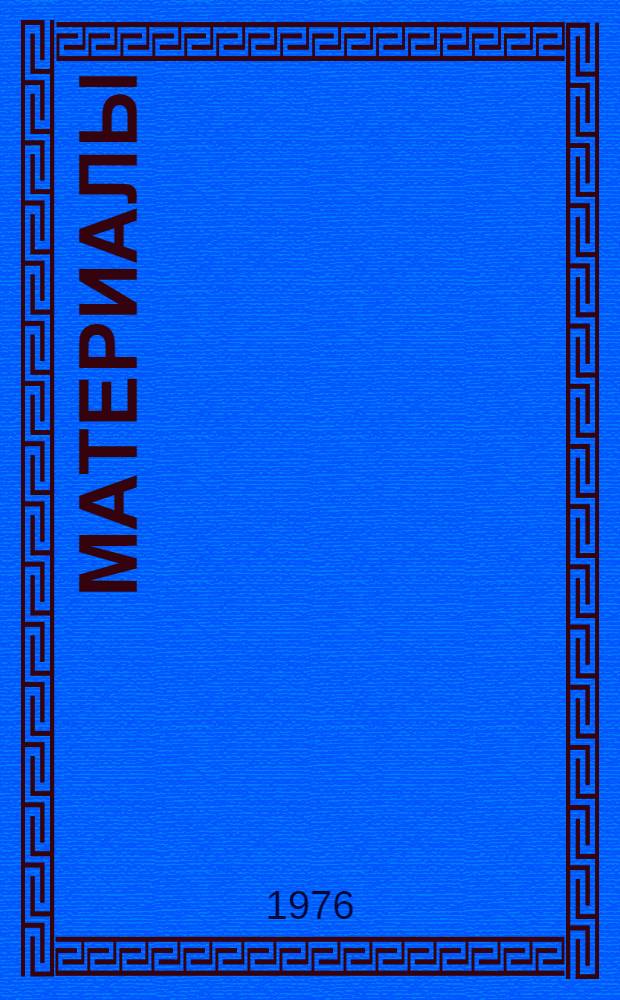 Материалы