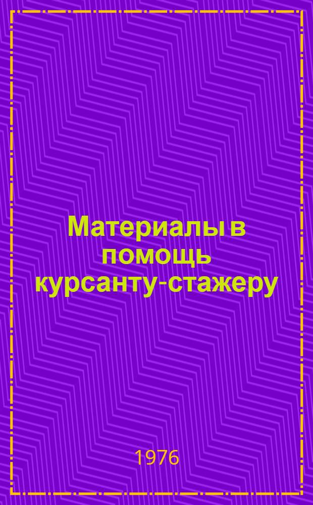 Материалы в помощь курсанту-стажеру : Ч. 1-