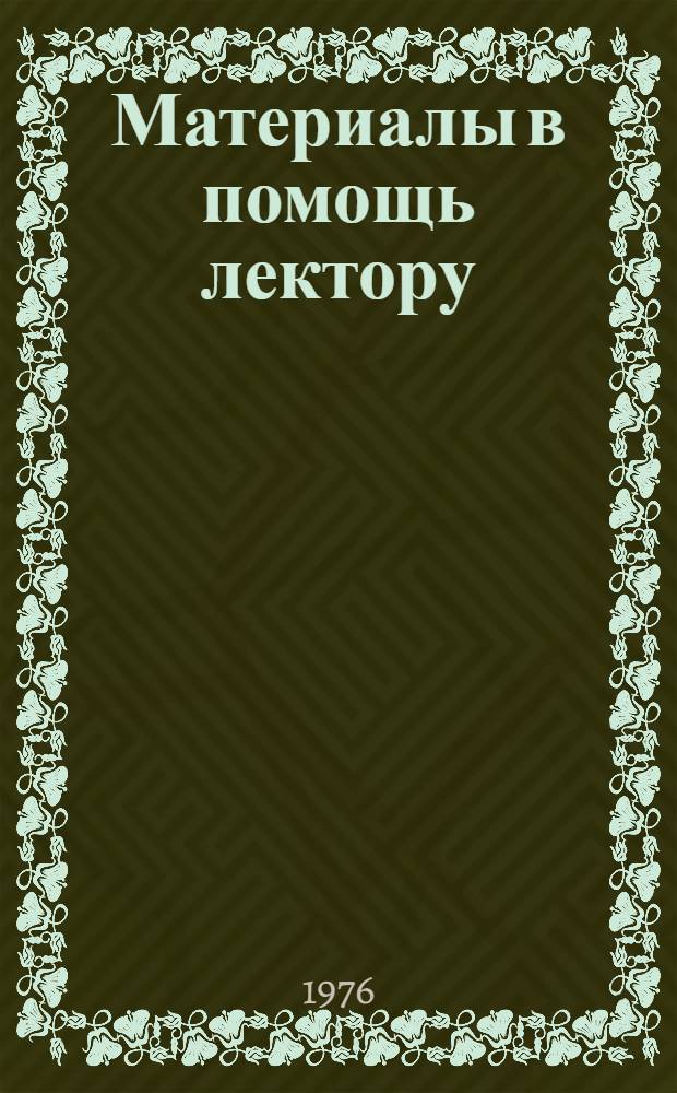 Материалы в помощь лектору : Сборник для подгот. лекций, бесед "за круглым столом", темат. вечеров