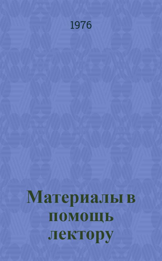 Материалы в помощь лектору : [Сборник для подгот. лекций, бесед "за круглым столом", темат. вечеров]. [Вып. 1]