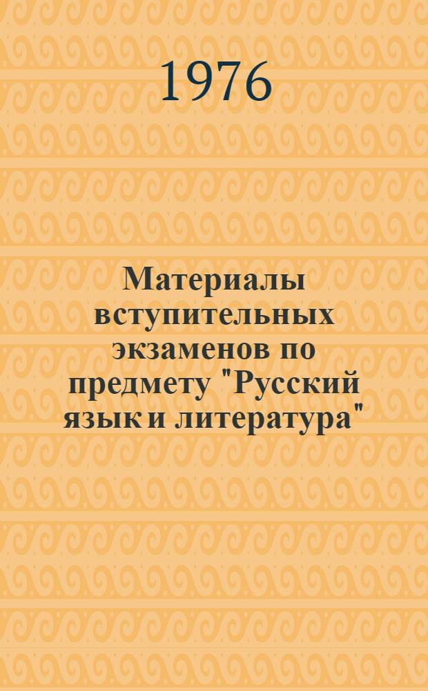 Материалы вступительных экзаменов по предмету "Русский язык и литература" : Тексты диктантов и темы сочинений