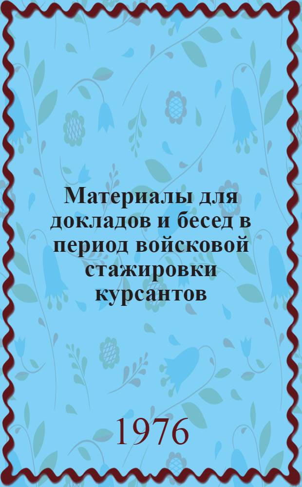 Материалы для докладов и бесед в период войсковой стажировки курсантов