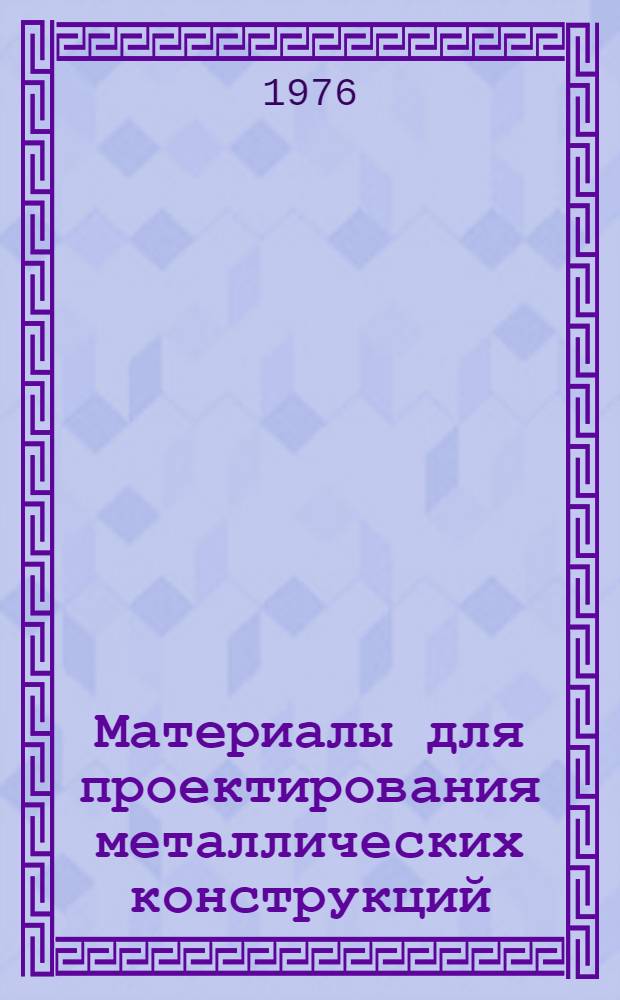 Материалы для проектирования металлических конструкций : Учеб.-метод. пособие