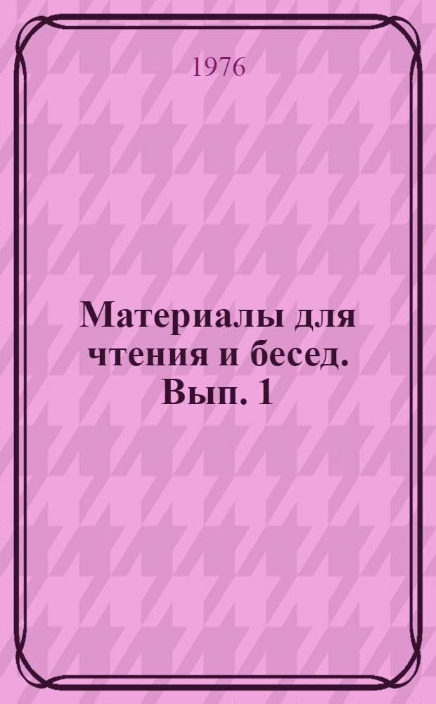 Материалы для чтения и бесед. Вып. 1 : С чего начинается Родина?