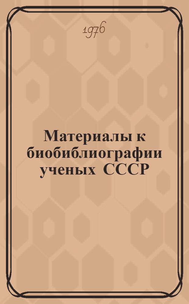 Материалы к биобиблиографии ученых СССР : Вып. 1-. Вып. 1 : Николай Константинович Кольцов 1872-1940