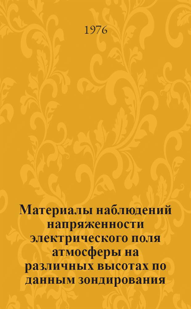 Материалы наблюдений напряженности электрического поля атмосферы на различных высотах по данным зондирования... (Япония). ... 1974