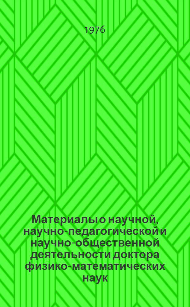 Материалы о научной, научно-педагогической и научно-общественной деятельности доктора физико-математических наук, профессора Зайцева Георгия Александровича, представляемого в члены-корреспонденты Академии наук СССР