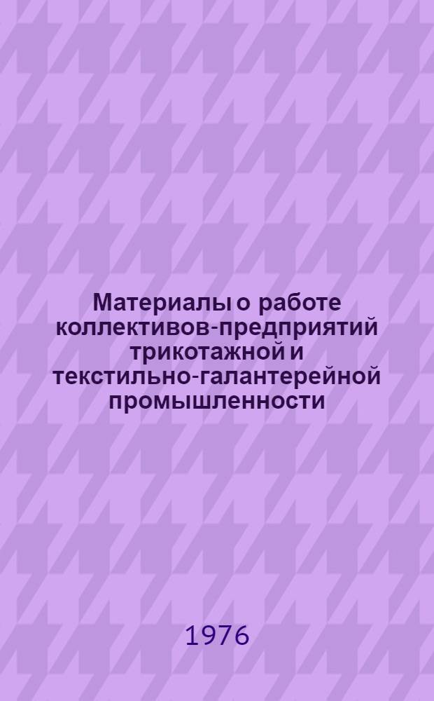 Материалы о работе коллективов-предприятий трикотажной и текстильно-галантерейной промышленности - победителей во Всесоюзном социалистическом соревновании... ...за 2 квартал 1975 года