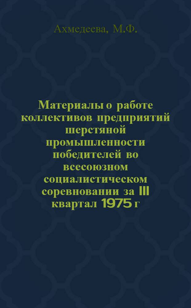 Материалы о работе коллективов предприятий шерстяной промышленности победителей во всесоюзном социалистическом соревновании за III квартал 1975 г.