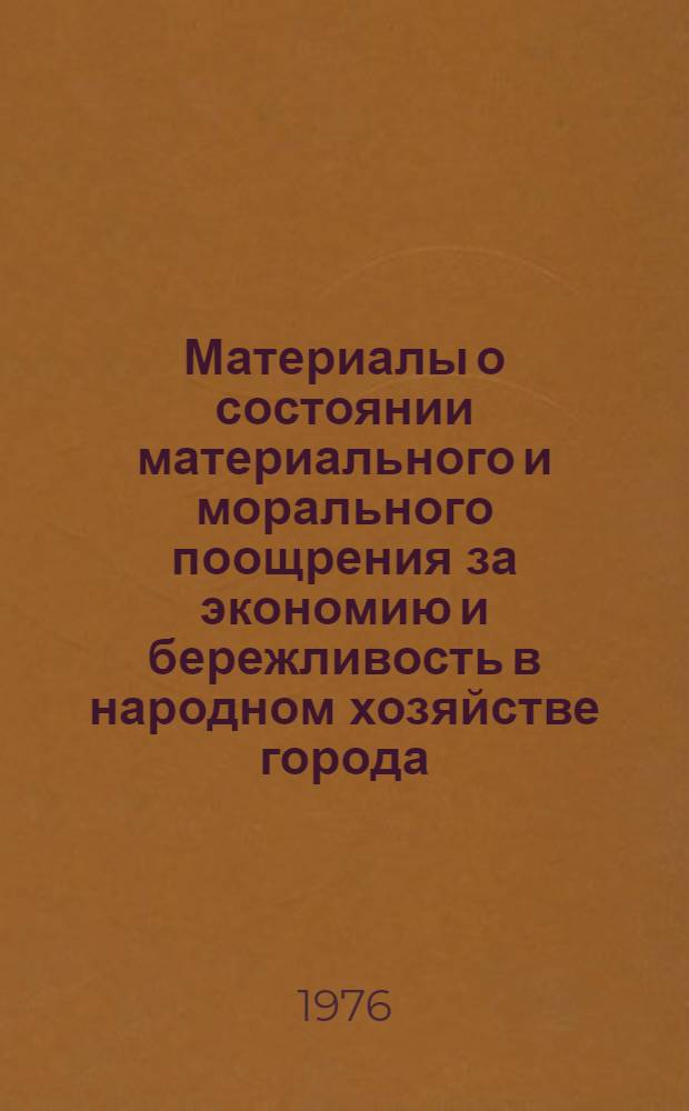 Материалы о состоянии материального и морального поощрения за экономию и бережливость в народном хозяйстве города