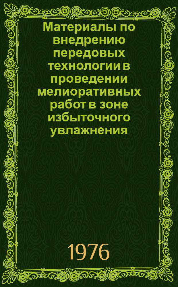 Материалы по внедрению передовых технологии в проведении мелиоративных работ в зоне избыточного увлажнения