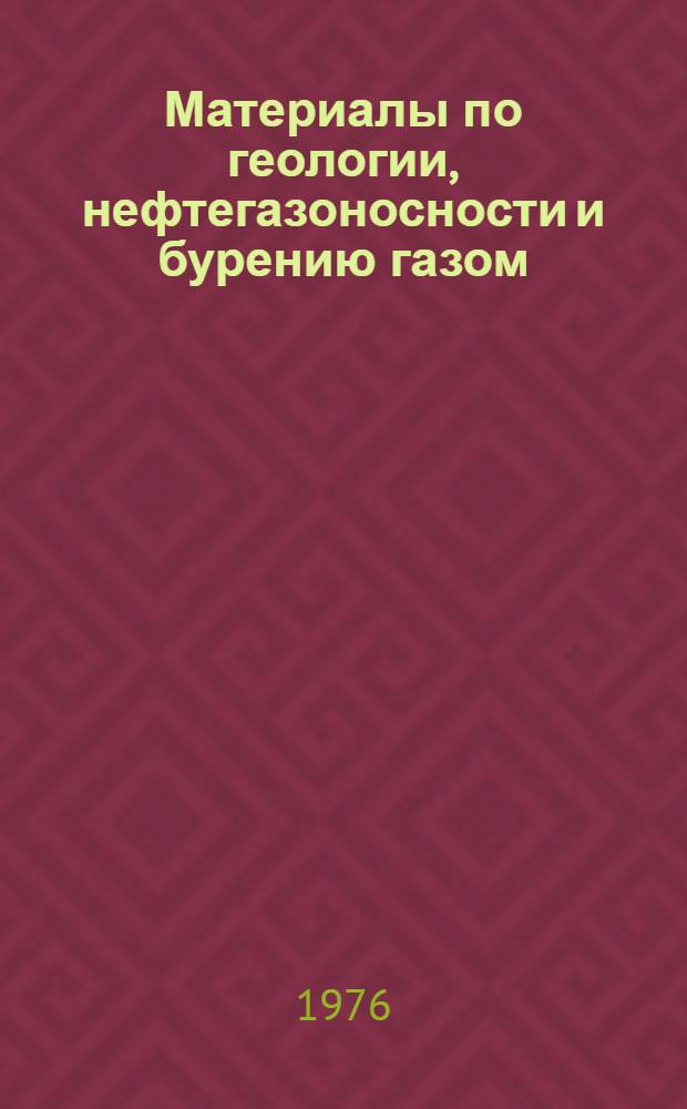 Материалы по геологии, нефтегазоносности и бурению газом : Сборник статей