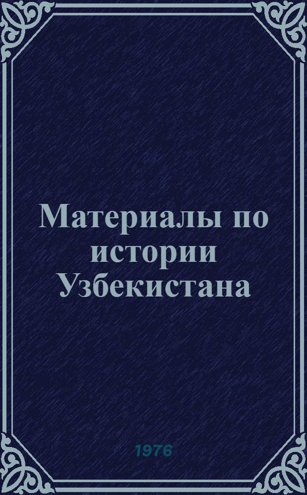 Материалы по истории Узбекистана (археология, древняя история, этнография)