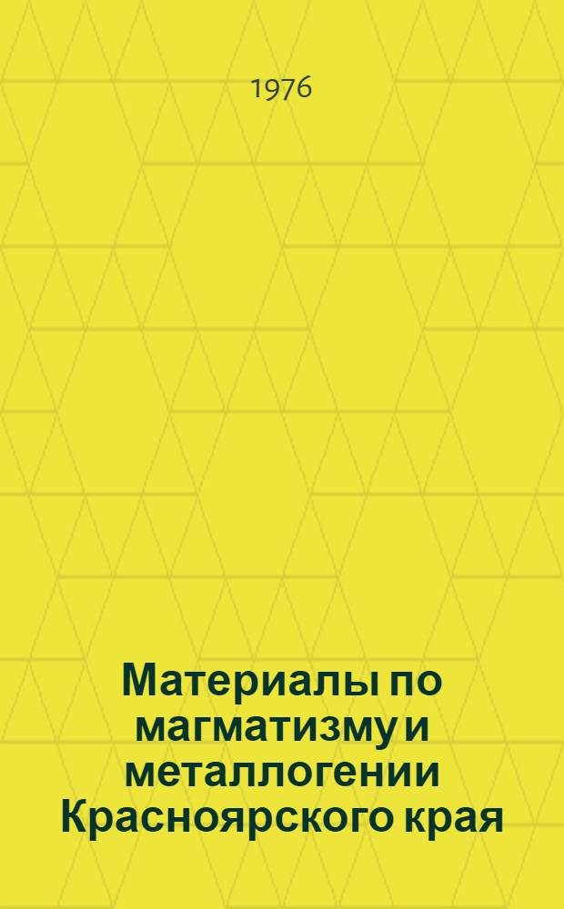 Материалы по магматизму и металлогении Красноярского края : Сборник статей