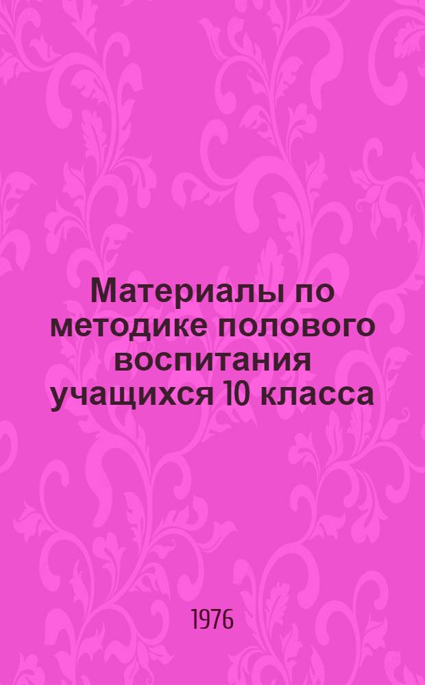Материалы по методике полового воспитания учащихся 10 класса