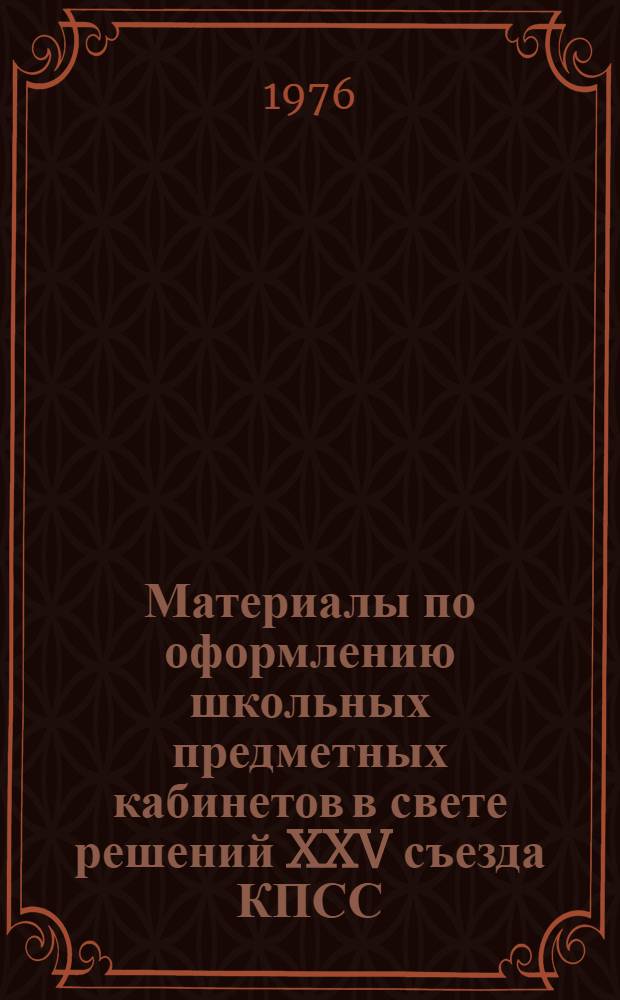 Материалы по оформлению школьных предметных кабинетов в свете решений XXV съезда КПСС