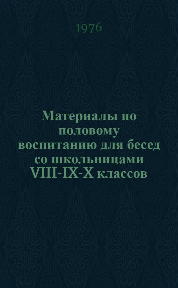 Материалы по половому воспитанию [для бесед] со школьницами VIII-IX-X классов : Метод. указания