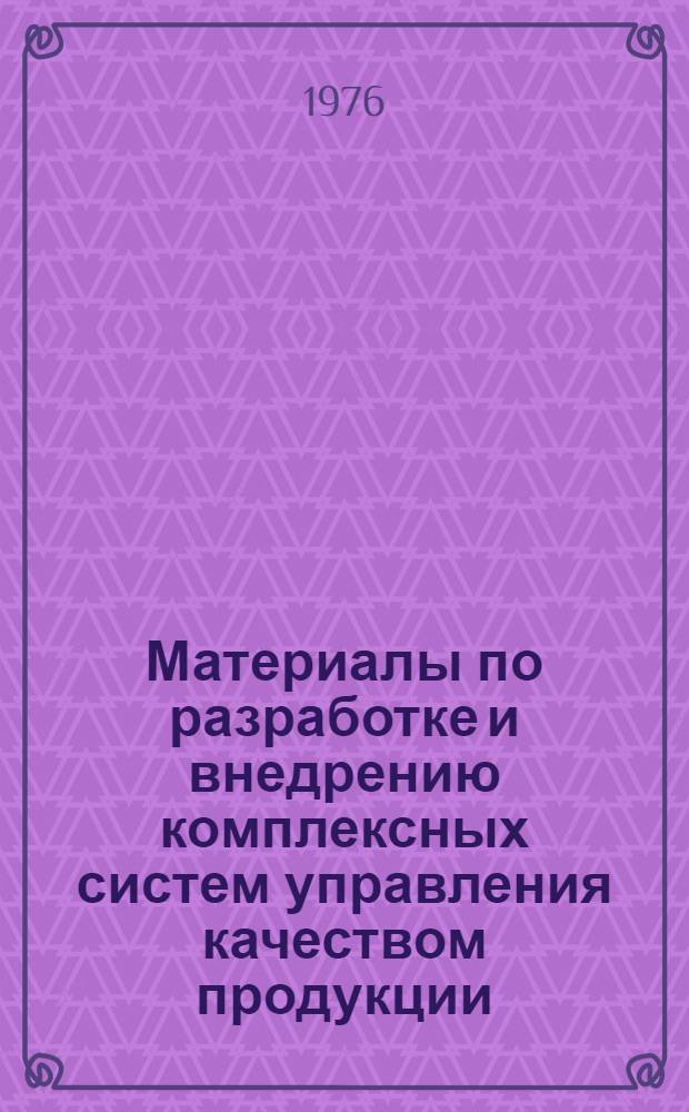 Материалы по разработке и внедрению комплексных систем управления качеством продукции : Сборник