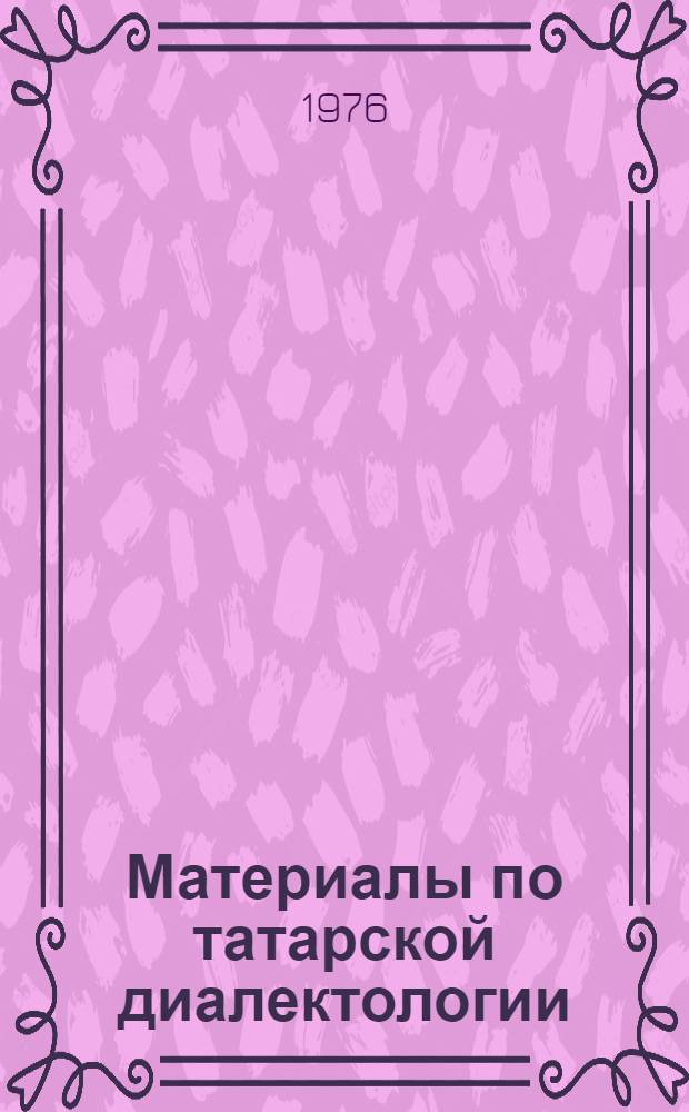 Материалы по татарской диалектологии : Сборник статей