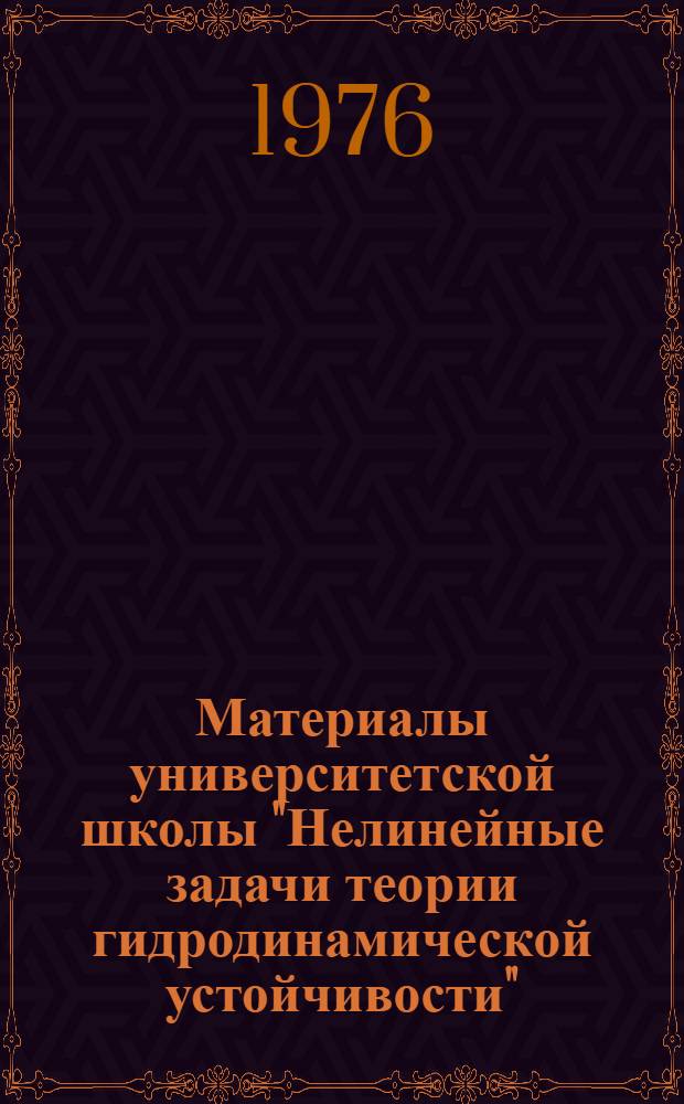 Материалы университетской школы "Нелинейные задачи теории гидродинамической устойчивости"
