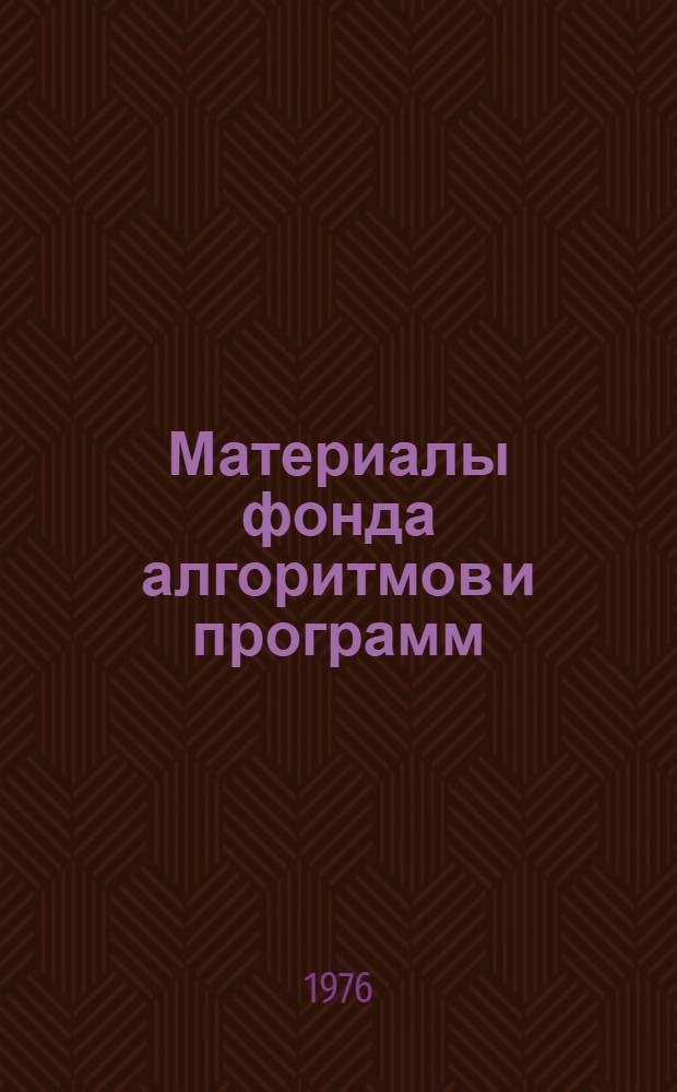Материалы фонда алгоритмов и программ : Аннотированный каталог... ... за 1975 г.