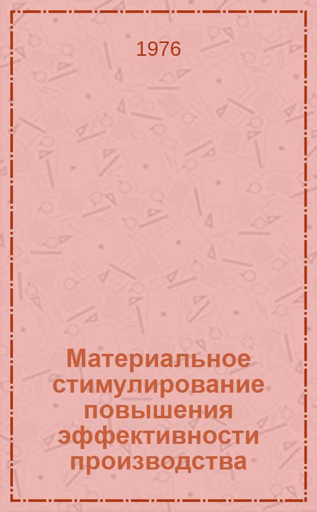 Материальное стимулирование повышения эффективности производства : Метод. рекомендации в помощь лекторам..