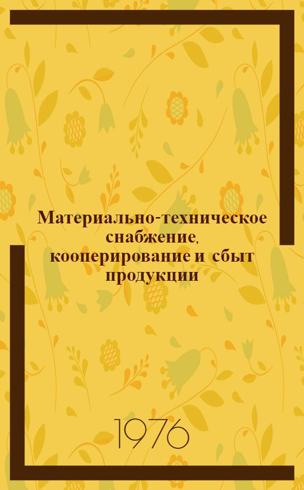 Материально-техническое снабжение, кооперирование и сбыт продукции : Функцион.-процедурный справочник